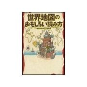 世界地図のおもしろい読み方（扶桑社） [電子書籍]