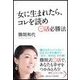 女に生まれたら、コレを読め―○活必勝法 （扶桑社） [電子書籍]