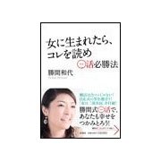 女に生まれたら、コレを読め―○活必勝法 （扶桑社） [電子書籍]