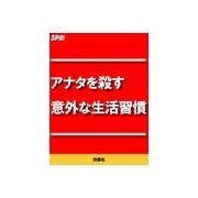 アナタを殺す意外な生活習慣（扶桑社） [電子書籍]
