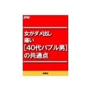 女がダメ出し痛い（40代バブル男）の共通点（扶桑社） [電子書籍]