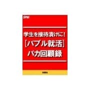 学生を接待漬けに！（バブル就活）バカ回顧録（扶桑社） [電子書籍]