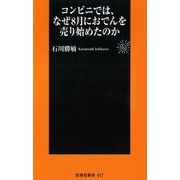 コンビニでは、なぜ8月におでんを売り始めたのか（扶桑社） [電子書籍]