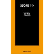 読む筋トレ（扶桑社） [電子書籍]