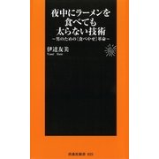 夜中にラーメンを食べても太らない技術-男のための食べやせ革命（扶桑社） [電子書籍]