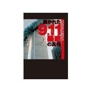 暴かれた9.11疑惑の真相（扶桑社） [電子書籍]