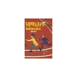 ヨドバシ Com 5分間ミステリー 容疑者は誰だ 扶桑社 電子書籍 通販 全品無料配達