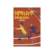 5分間ミステリー 容疑者は誰だ（扶桑社） [電子書籍]