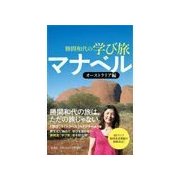 勝間和代の学び旅マナベル オーストラリア編 （扶桑社） [電子書籍]