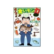 大人の食いモン力（扶桑社） [電子書籍]