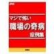 マジで怖い（職場の奇病）症例集（扶桑社） [電子書籍]