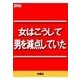 女はこうして男を減点していた！（扶桑社） [電子書籍]