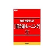 自分を変える！（1日5分トレ-ニング）1（扶桑社） [電子書籍]