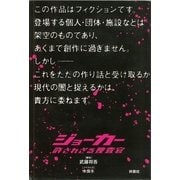 ジョーカー 許されざる捜査官 CRIME.5（扶桑社） [電子書籍]