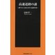 高速道路の謎―雑学から知る日本の道路事情（扶桑社） [電子書籍]
