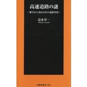 高速道路の謎―雑学から知る日本の道路事情（扶桑社） [電子書籍]
