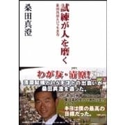 試練が人を磨く―桑田真澄という生き方（扶桑社） [電子書籍]