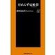 だめんず症候群(シンドローム)（扶桑社） [電子書籍]