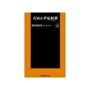 だめんず症候群(シンドローム)（扶桑社） [電子書籍]