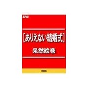 ありえない結婚式呆然絵巻（扶桑社） [電子書籍]