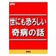 世にも恐ろしい奇病の話（扶桑社） [電子書籍]