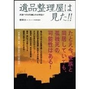 遺品整理屋は見た！！―天国へのお引越しのお手伝い （扶桑社） [電子書籍]