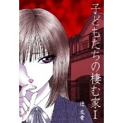 子どもたちの棲む家 I（扶桑社） [電子書籍]