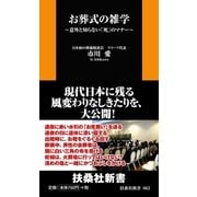 お葬式の雑学―意外と知らない「死」のマナー（扶桑社） [電子書籍]