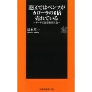 港区ではベンツがカローラの6倍売れている―データで語る格差社会（扶桑社） [電子書籍]