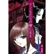 子どもたちの棲む家 II（扶桑社） [電子書籍]