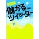 自分らしく儲かるツイッター （扶桑社） [電子書籍]