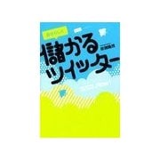 自分らしく儲かるツイッター （扶桑社） [電子書籍]