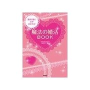 運命の彼と必ず出会える！魔法の婚活BOOK（扶桑社） [電子書籍]