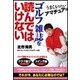 うまくなりたいアマチュアはゴルフ雑誌を読んではいけない（扶桑社） [電子書籍]