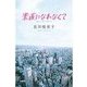 素直になれなくて 6（扶桑社） [電子書籍]