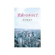 素直になれなくて 6（扶桑社） [電子書籍]
