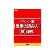 ジャンル別（表示の読み方）マル得辞典（扶桑社） [電子書籍]