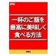 一杯のご飯を最高に美味しく食べる方法（扶桑社） [電子書籍]