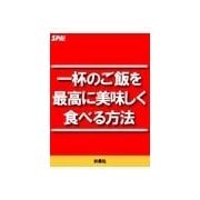 一杯のご飯を最高に美味しく食べる方法（扶桑社） [電子書籍]