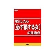 嫁にしたら（必ず損する女）の共通点（扶桑社） [電子書籍]