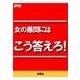 女の愚問にはこう答えろ！（扶桑社） [電子書籍]