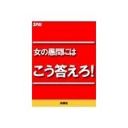 女の愚問にはこう答えろ！（扶桑社） [電子書籍]