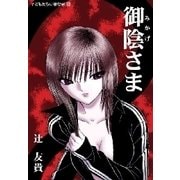 御陰さま（扶桑社） [電子書籍]