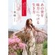 あの世を味方につける生き方（扶桑社） [電子書籍]