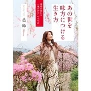 あの世を味方につける生き方 幸せを呼び込む正しいパワースポットめぐり（扶桑社） [電子書籍]