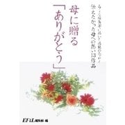 母に贈る「ありがとう」～EFiL編集部に届いた感動のエッセイ。伝えたかった母への想い13作品。～（扶桑社） [電子書籍]