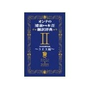 オンナの（建前⇔本音）翻訳辞典II SEX編（扶桑社） [電子書籍]