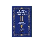 オンナの（建前⇔本音）翻訳辞典II 婚活編（扶桑社） [電子書籍]