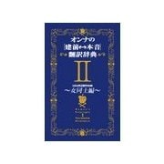 オンナの（建前⇔本音）翻訳辞典II 女同士編（扶桑社） [電子書籍]