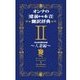 オンナの（建前⇔本音）翻訳辞典II 人妻編（扶桑社） [電子書籍]